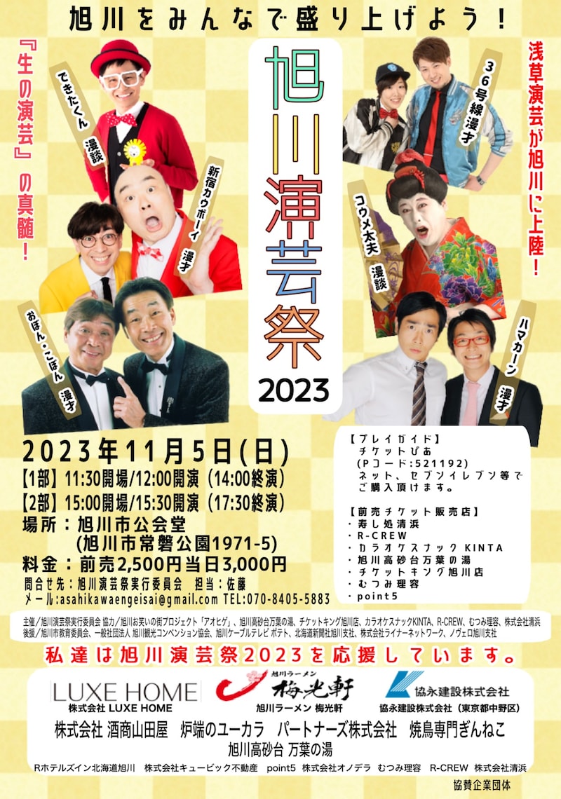 「『旭川演芸祭2023』～旭川をみんなで盛り上げよう～」ポスター