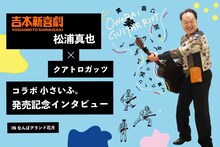 松浦真也インタビューのイメージ。