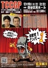 タイタンの学校6期生が大きいライブに挑戦「TCCGP 漫才・漫談ナンバーワン決定戦！」
