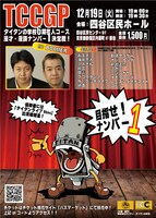 「TCCGP 漫才・漫談ナンバーワン決定戦！」チラシ