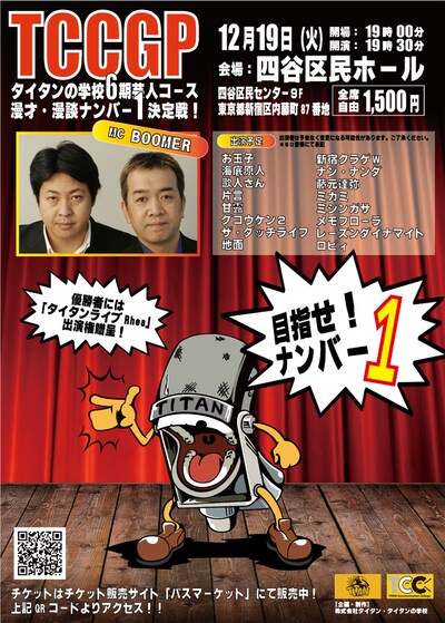 「TCCGP 漫才・漫談ナンバーワン決定戦！」チラシ