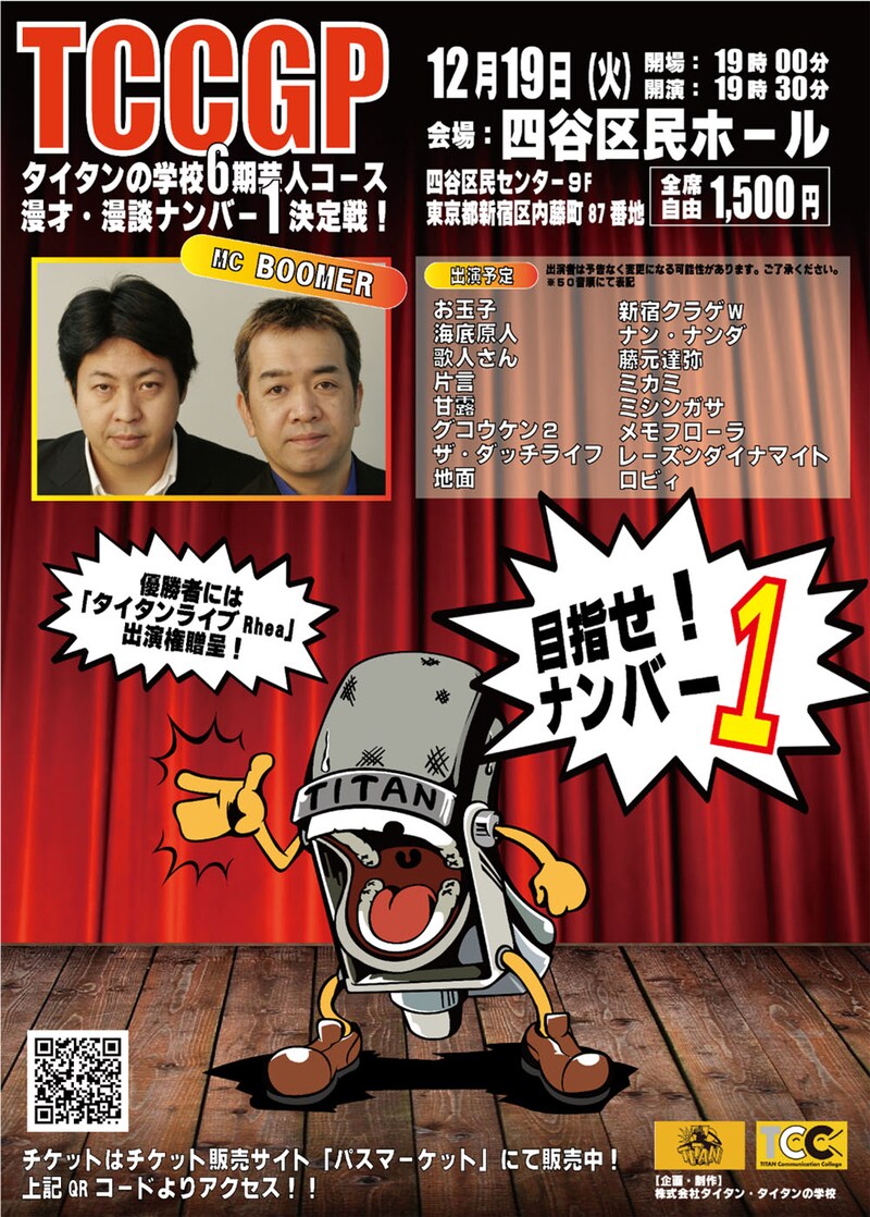 「TCCGP 漫才・漫談ナンバーワン決定戦！」チラシ