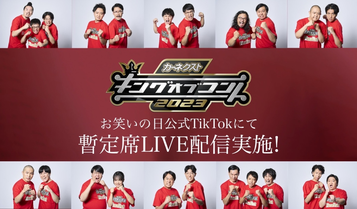 「キングオブコント2023」暫定席ライブ配信実施イメージ (c)TBS