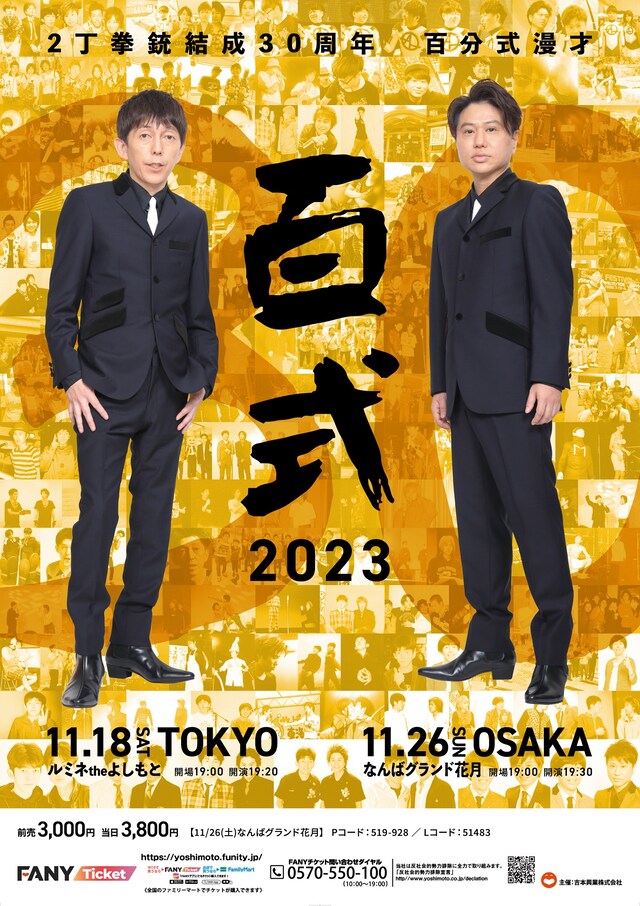 「2丁拳銃結成30周年記念『百式』」フライヤー