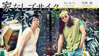 「モダンタイムスの家なしブサイクラジオ」キービジュアル
