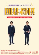 囲碁将棋が12月に単独ライブ「囲碁将棋」開催　「親の反対を押し切って」大阪＆東京で
