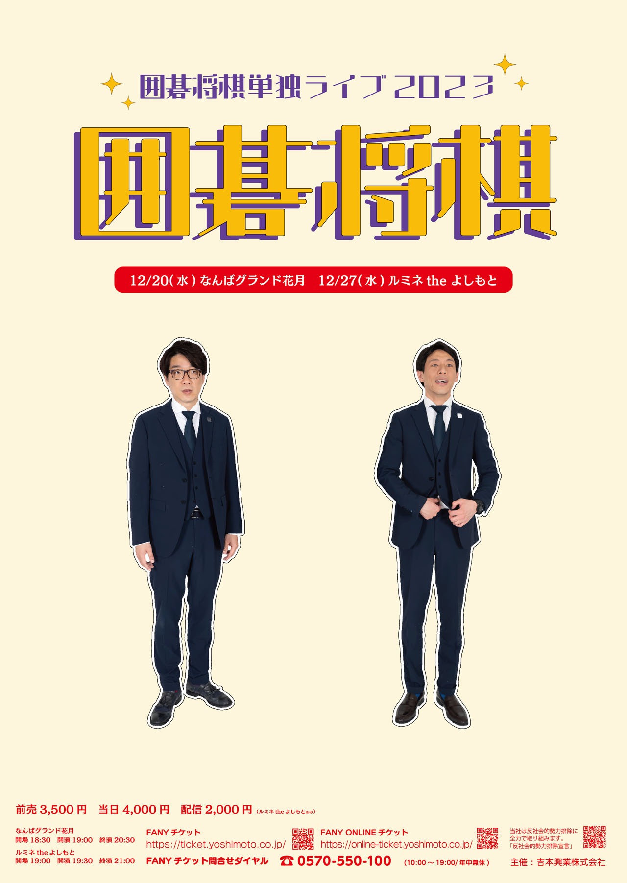 囲碁将棋単独ライブ「囲碁将棋」ポスター