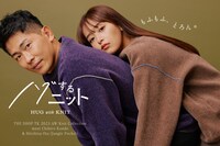 「ハグするニット」イメージビジュアル