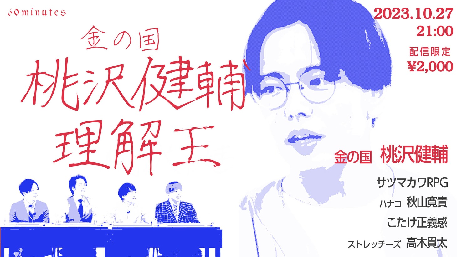 「金の国 桃沢健輔理解王」