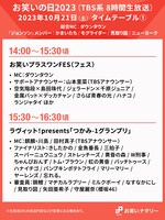 「お笑いの日2023」タイムテーブル①
