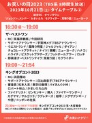 「お笑いの日2023」タイムテーブル②