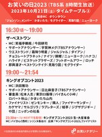 「お笑いの日2023」タイムテーブル②