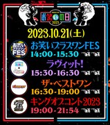 「お笑いの日2023」オフィシャルタイムテーブル (c)TBS