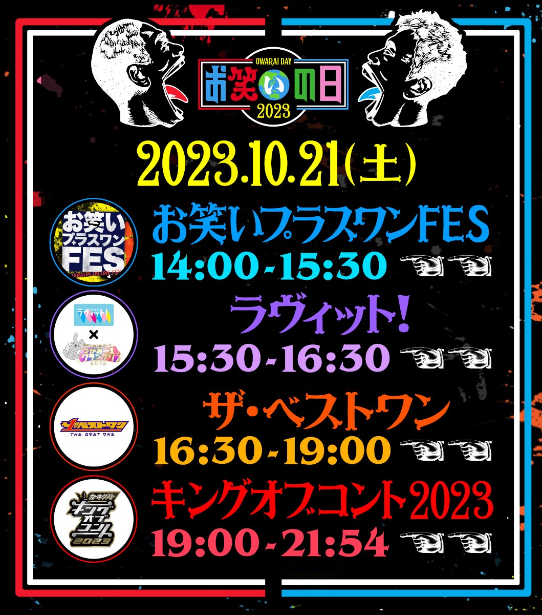「お笑いの日2023」オフィシャルタイムテーブル (c)TBS