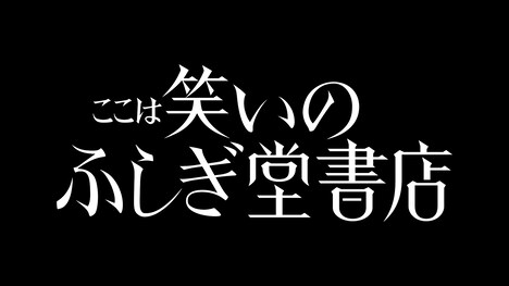 「ここは笑いのふしぎ堂書店」ロゴ