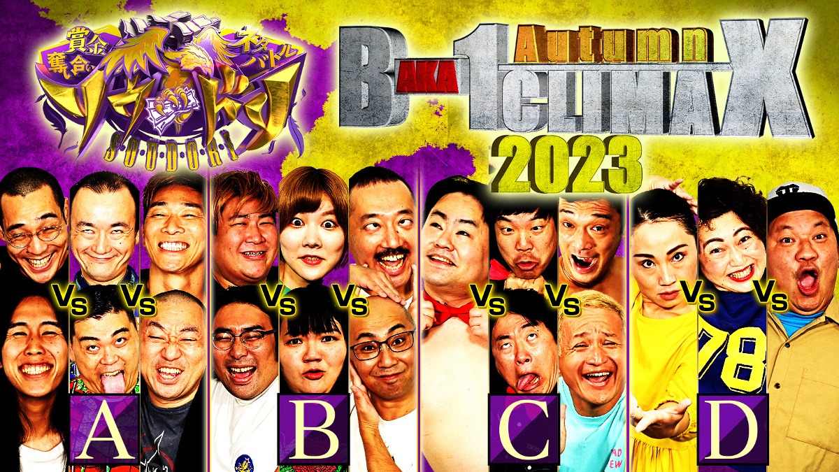 「ソウドリ」の「秋のバカ-1クライマックス2023」キービジュアル (c)TBS