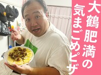 「ママタルト大鶴肥満の気まごめピザ～思い出を添えて～ 20枚目」