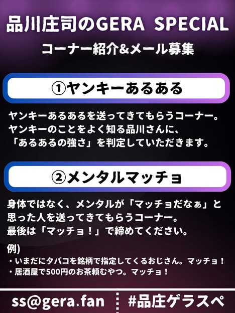 「品川庄司のGERA SPECIAL」でメールを募集するコーナー。