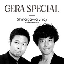 「品川庄司のGERA SPECIAL」