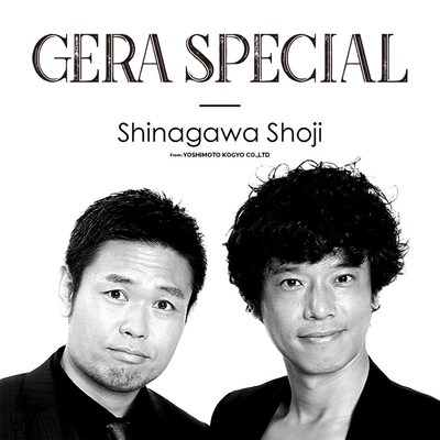 「品川庄司のGERA SPECIAL」