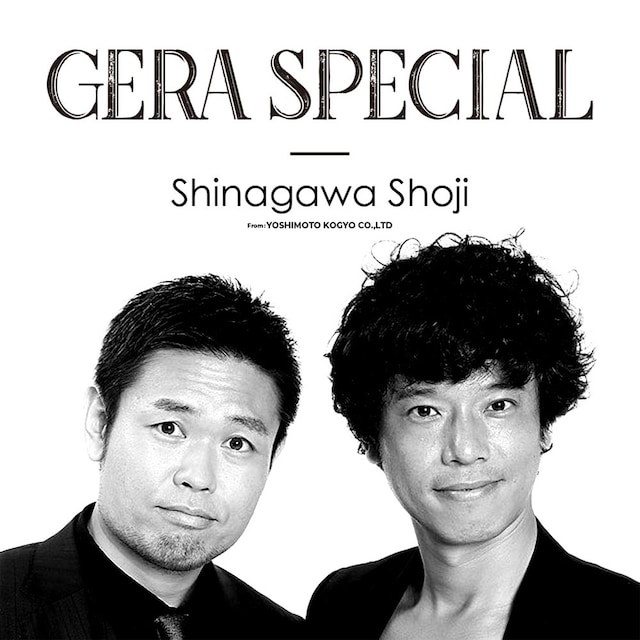 「品川庄司のGERA SPECIAL」