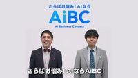 さらば青春の光が出演する「AiBC」WebCMのワンシーン。