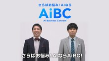 さらば青春の光が出演する「AiBC」WebCMのワンシーン。