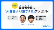 「AI森田」「AI東ブクロ」イメージ