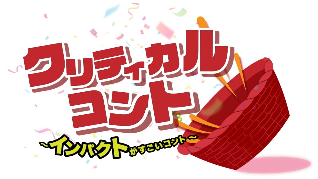 「クリティカルコント ～インパクトがすごいコント～」イメージ