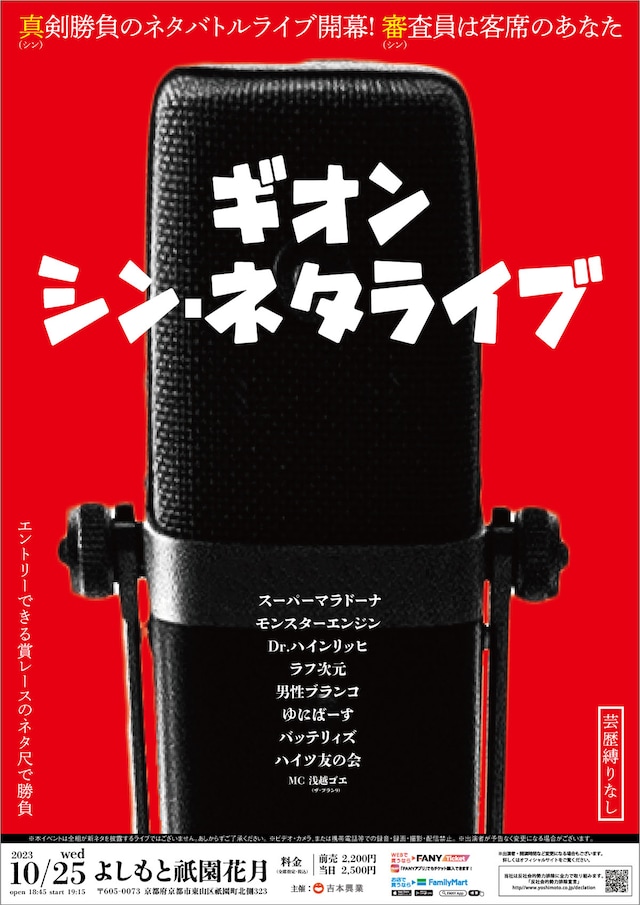 「ギオン・シン・ネタライブ」チラシ