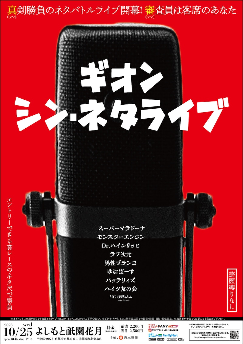 「ギオン・シン・ネタライブ」チラシ