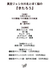 「真空ジェシカ川北とぼく脳の『きたろう』」イメージ