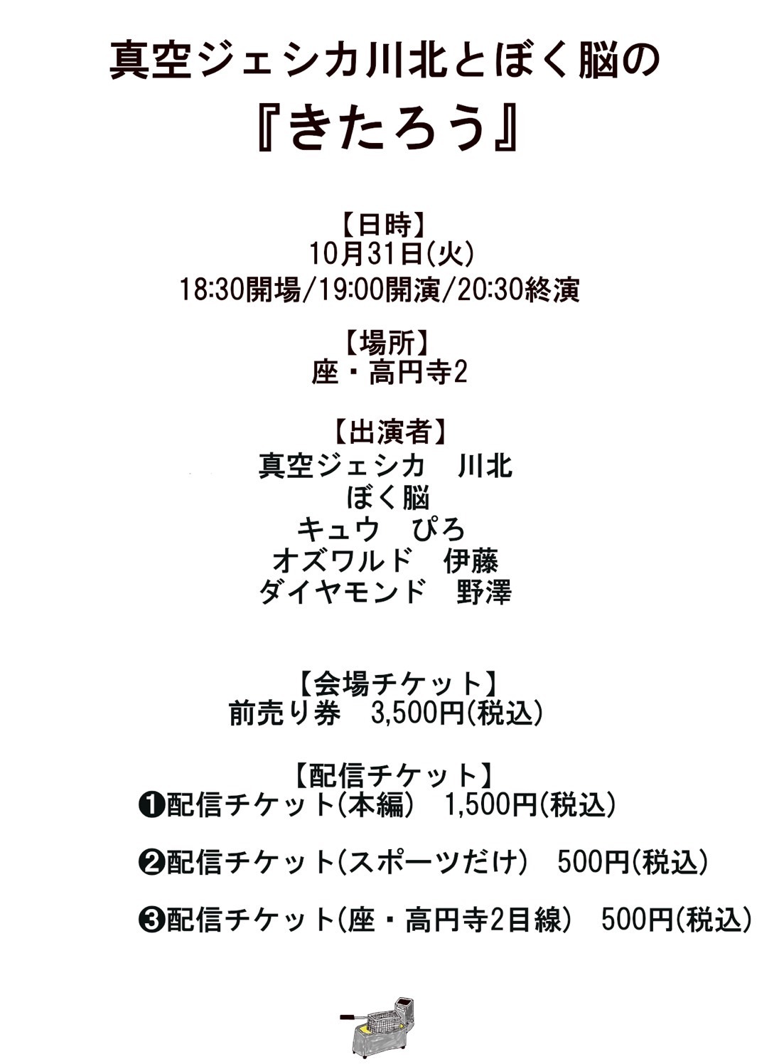 「真空ジェシカ川北とぼく脳の『きたろう』」イメージ