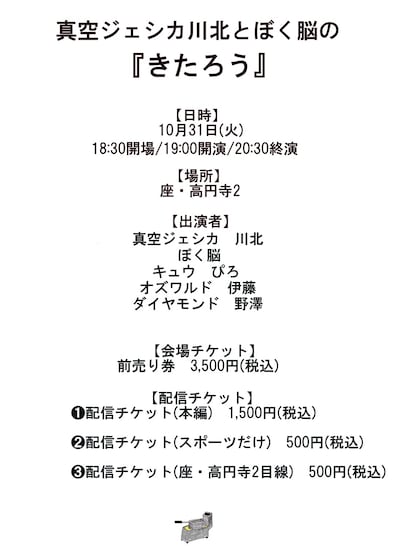 「真空ジェシカ川北とぼく脳の『きたろう』」イメージ