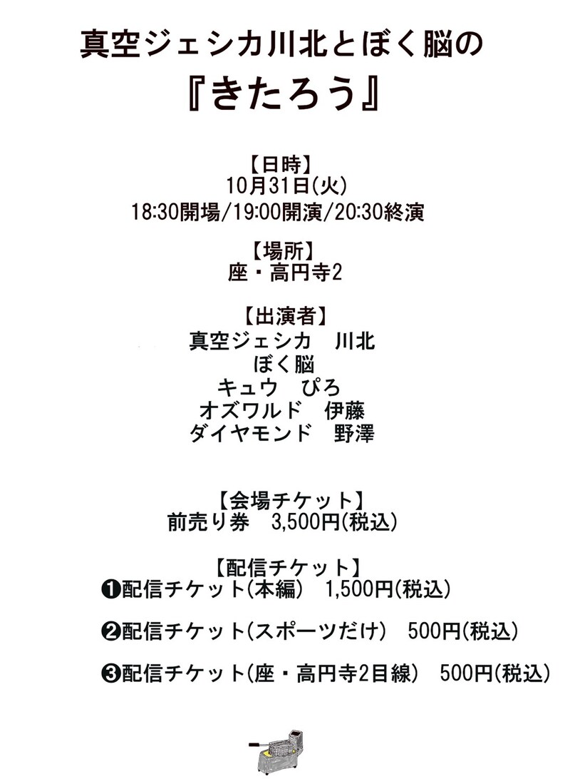 「真空ジェシカ川北とぼく脳の『きたろう』」イメージ