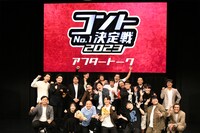 「コントNo.1決定戦2023アフタートーク」の出演者。