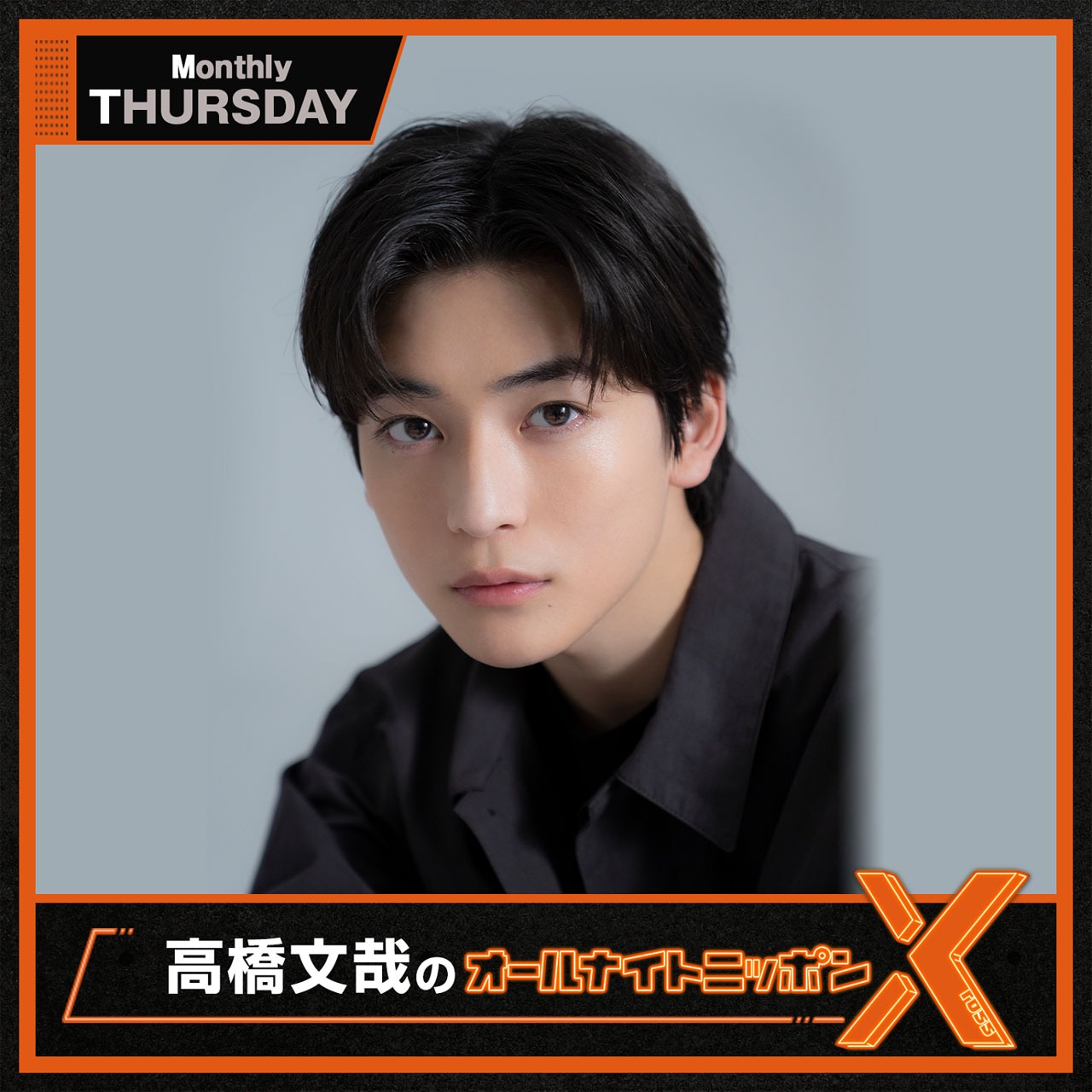 高橋文哉
