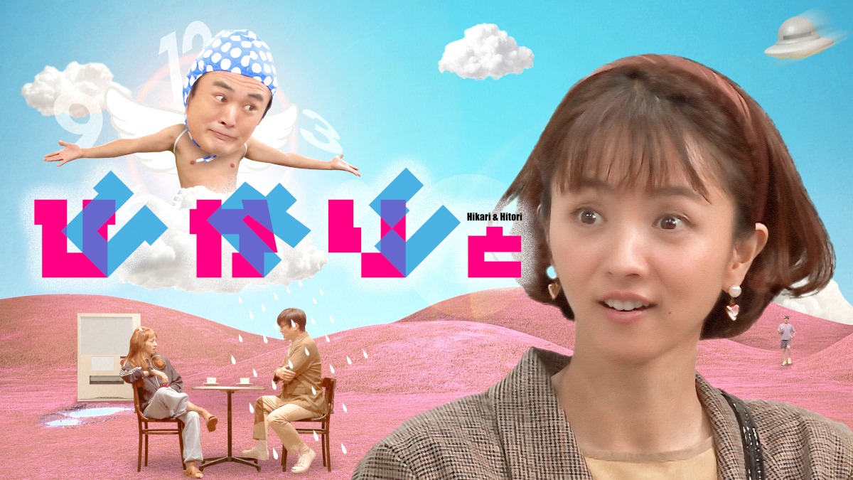「ひかりとひとり」キービジュアル (c)TBS