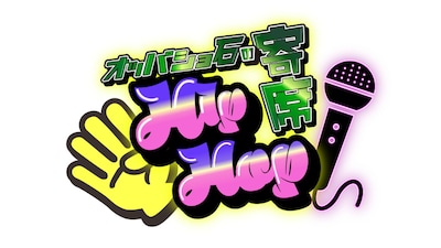 「オッパショ石のHIP HOP寄席」ロゴ