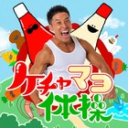 なかやまきんに君「ケチャマヨ体操」MV公開、マネすれば全身を鍛えられる