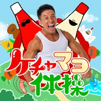 「ケチャマヨ体操」ジャケット