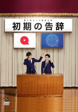 DVD「第八回キュウ単独公演『初期の告辞』」ジャケット