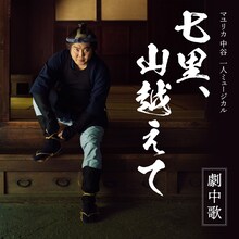 マユリカ中谷「七里、山越えて」ジャケット