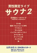 男性限定ライブ「サウナ」再び　パンポテ、きつね、オッパショ石、センチネルら出演