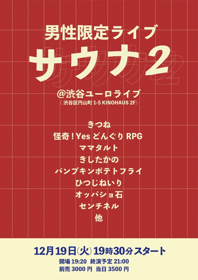 「男性限定ライブ『サウナ2』」フライヤー