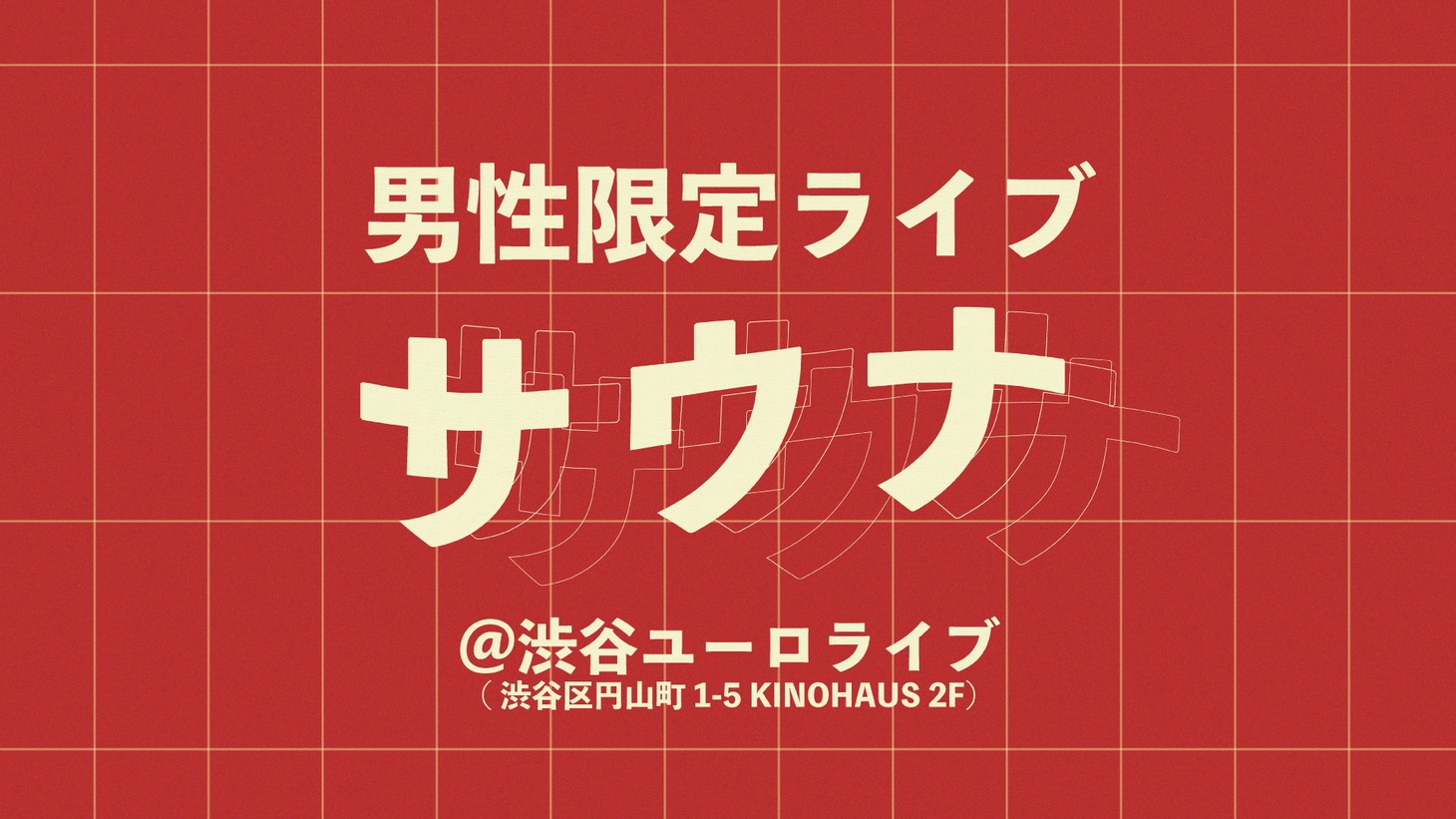 「サウナ」ロゴ