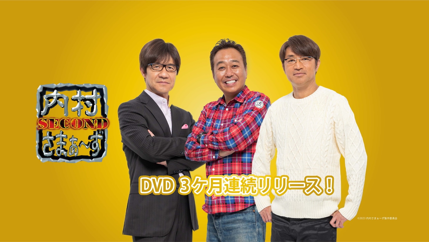 「内村さまぁ～ず SECOND」DVD3カ月連続リリースのキービジュアル。