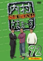 DVD「内村さまぁ～ず SECOND」Vol.92ジャケット