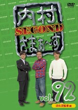 DVD「内村さまぁ～ず SECOND」Vol.92ジャケット