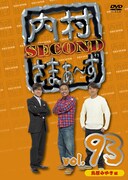DVD「内村さまぁ～ず SECOND」Vol.93ジャケット